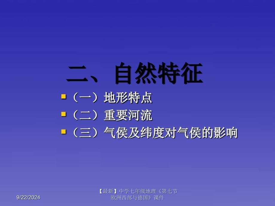 最新七年级地理第七节欧洲西部与德国课件_第5页