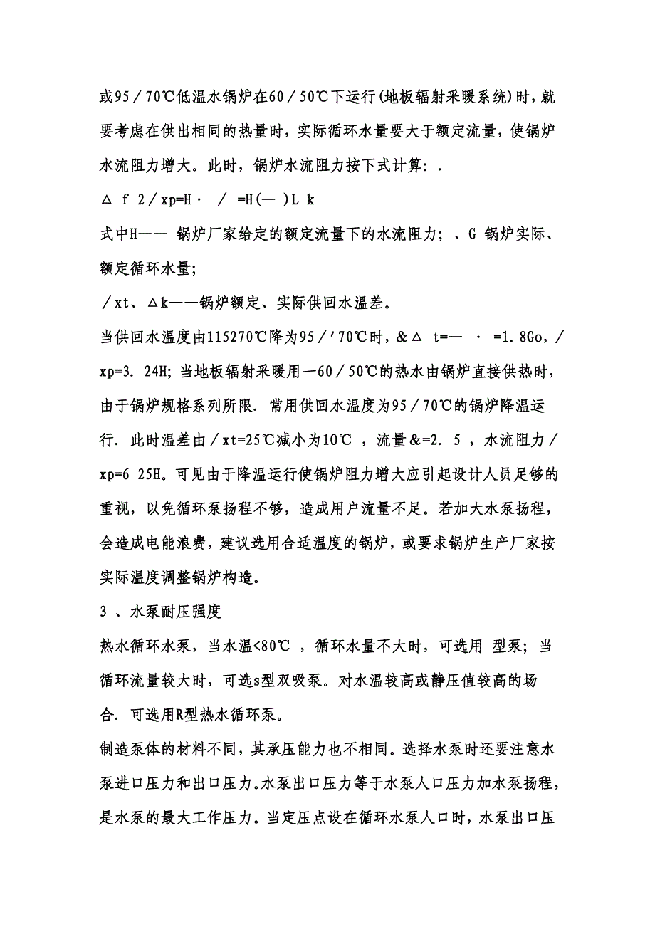 热水供暖系统循环水泵的选择与节能.doc_第4页