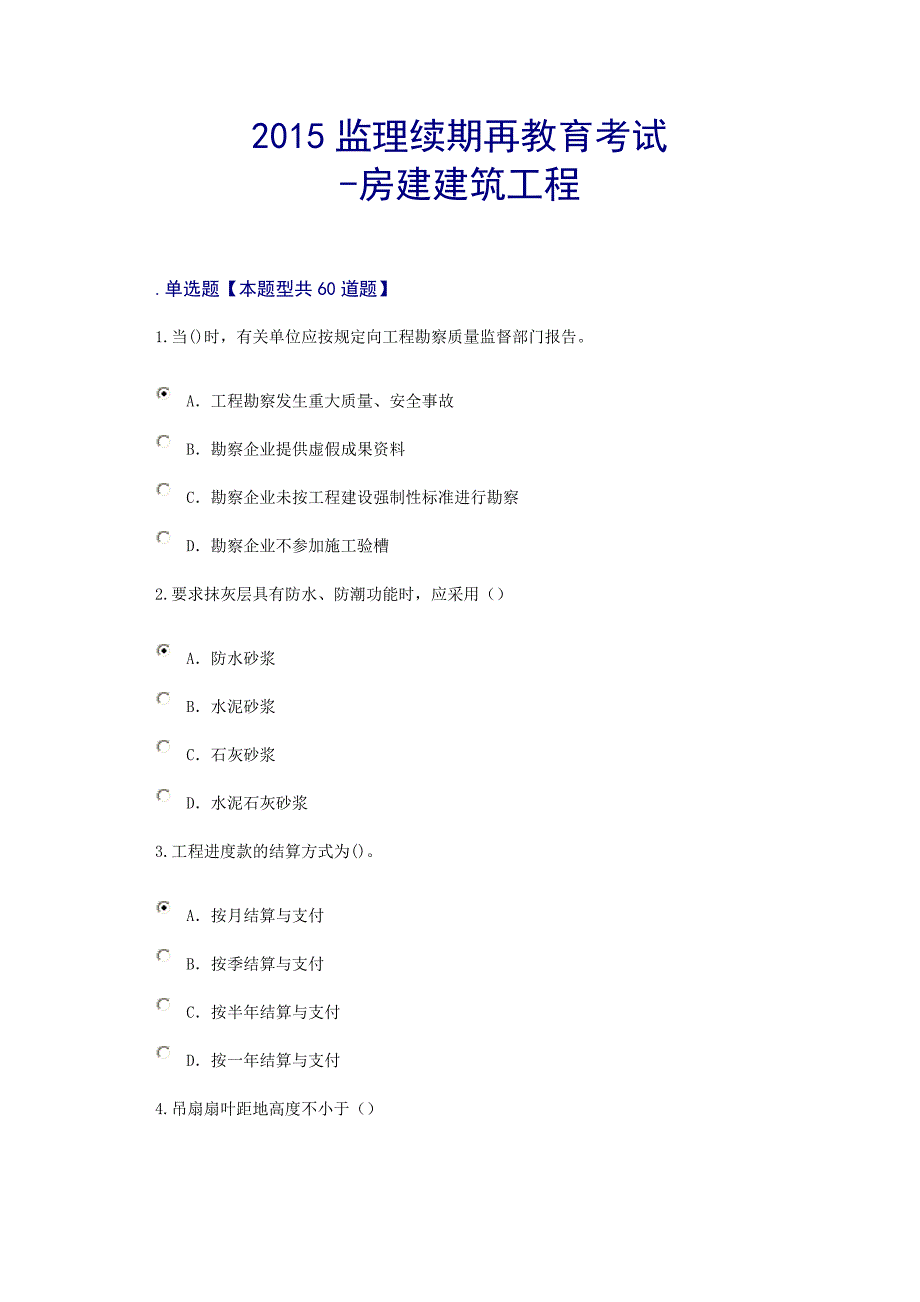 2015监理续期再教育考试-房建建筑工程_第1页