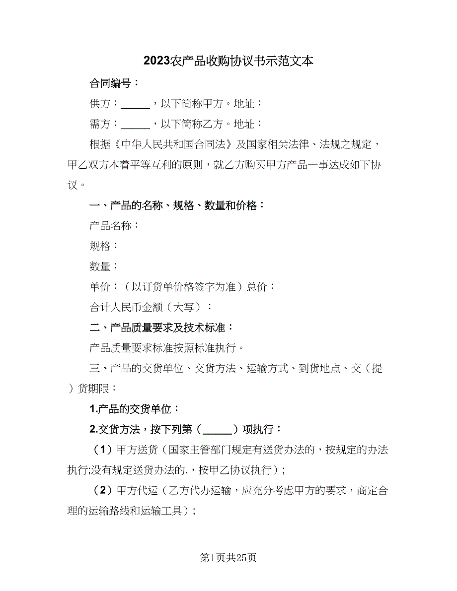 2023农产品收购协议书示范文本（九篇）.doc_第1页