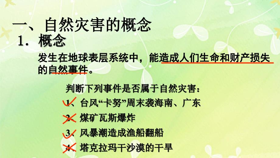 湘教版高中地理必修一第四章第四节自然灾害对人类的危害课件共26张PPT_第2页