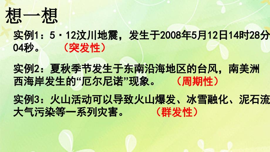 湘教版高中地理必修一第四章第四节自然灾害对人类的危害课件共26张PPT_第4页