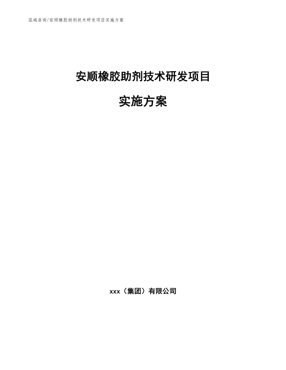 安顺橡胶助剂技术研发项目实施方案【参考范文】_第1页