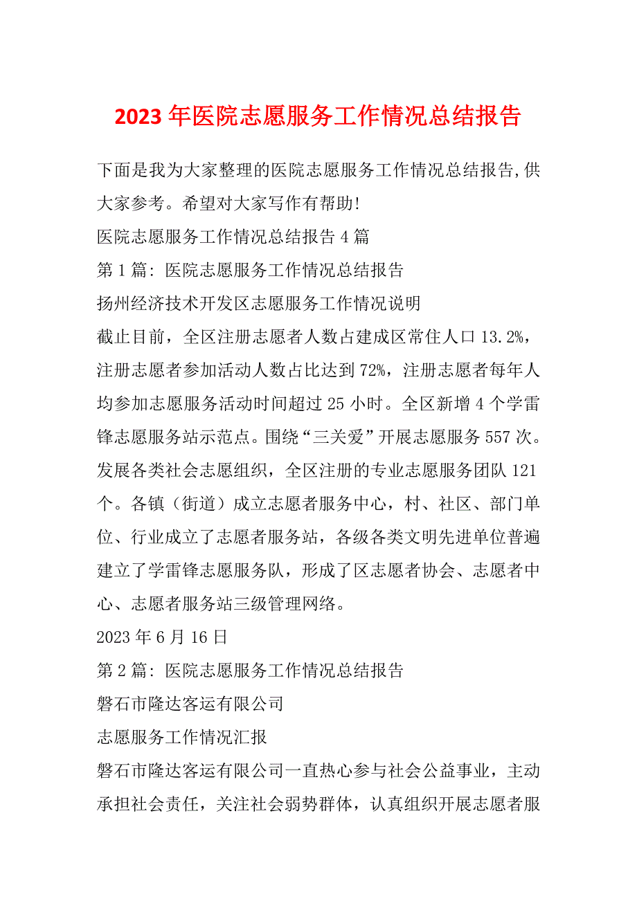 2023年医院志愿服务工作情况总结报告_第1页