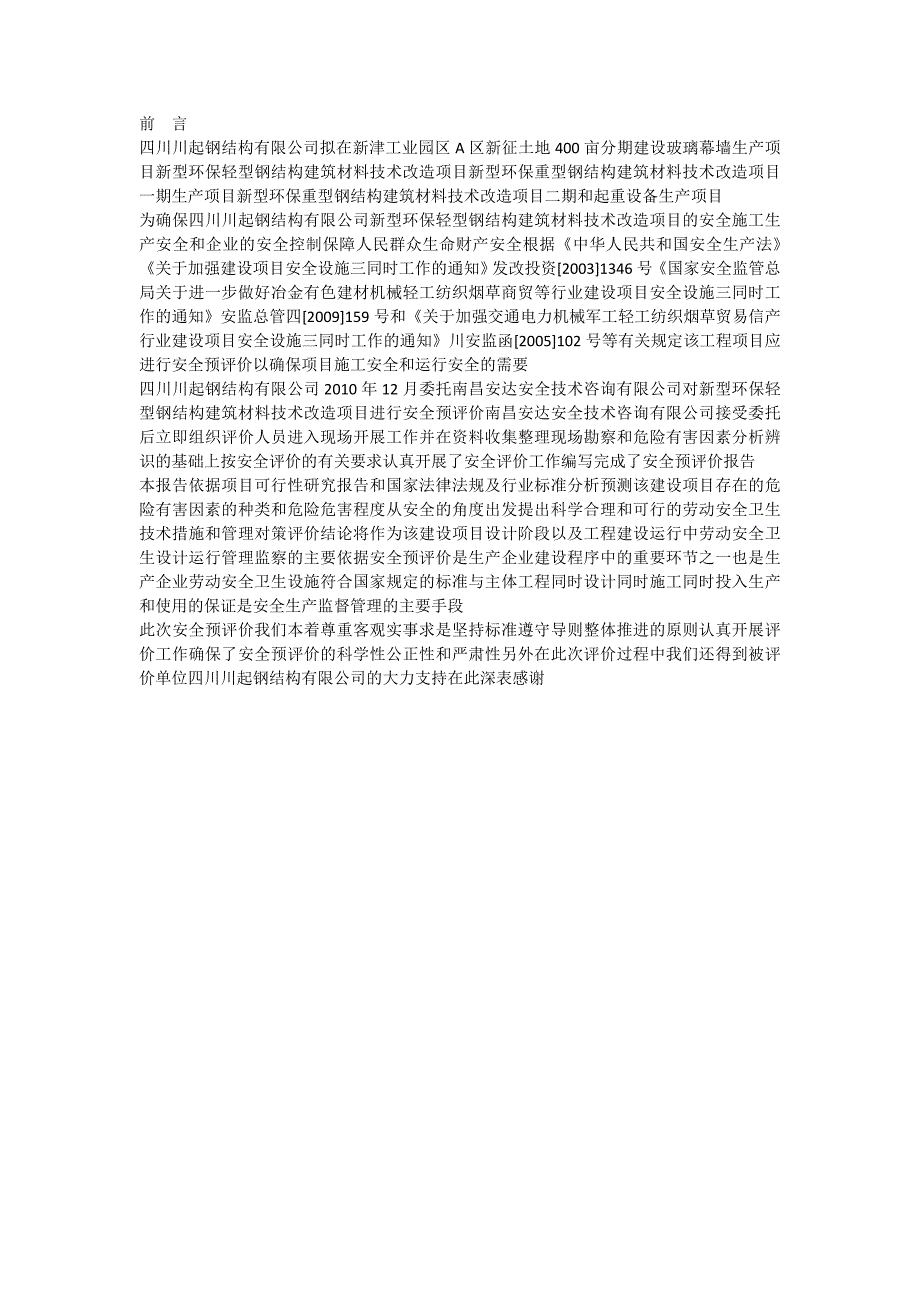 精品资料2022年收藏的新型环保轻型钢结的构建筑材料技术改造项目安全预评价报告_第2页