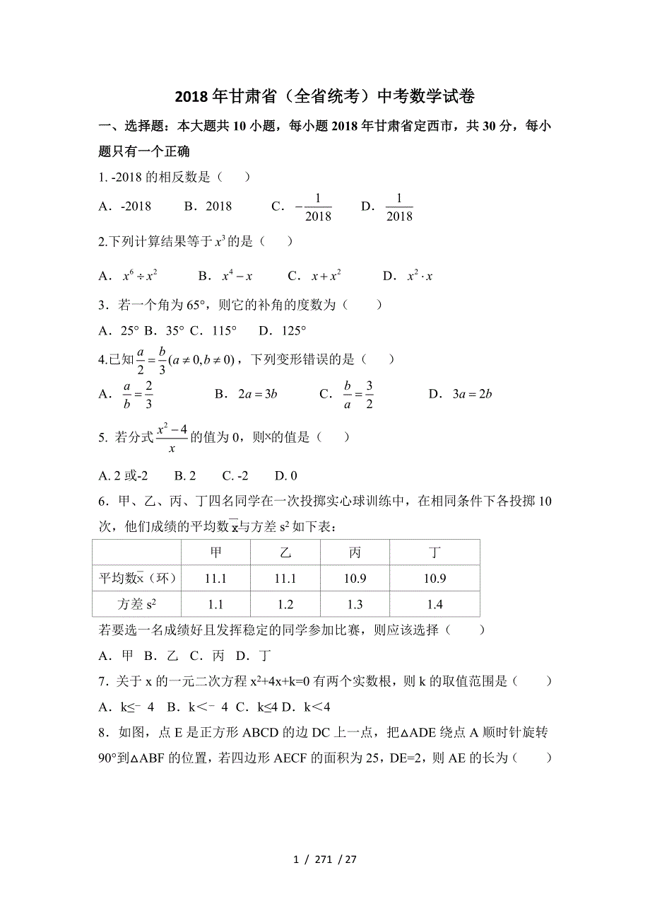 2018年甘肃省中考数学试卷含答案解析_第1页