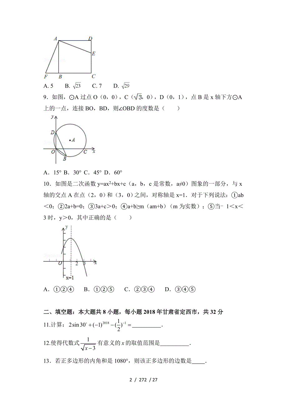 2018年甘肃省中考数学试卷含答案解析_第2页