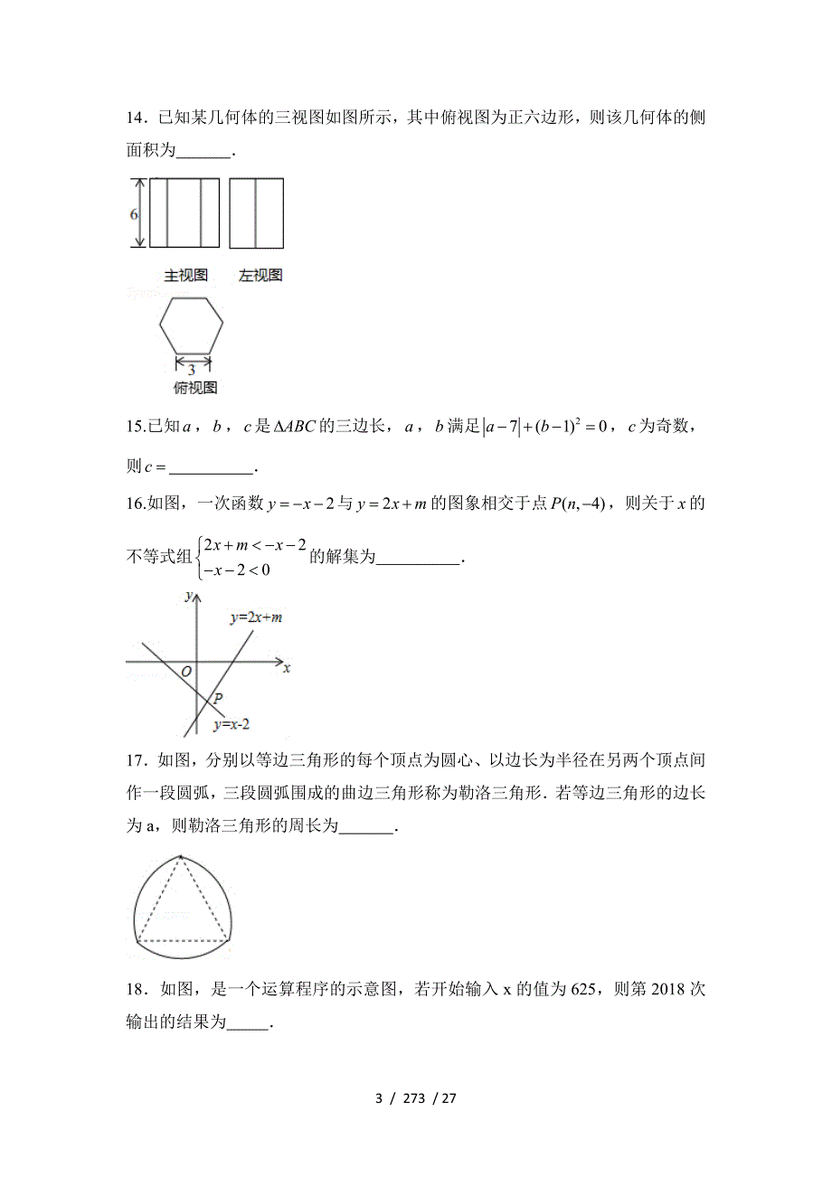 2018年甘肃省中考数学试卷含答案解析_第3页