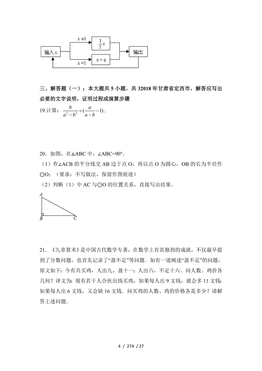 2018年甘肃省中考数学试卷含答案解析_第4页