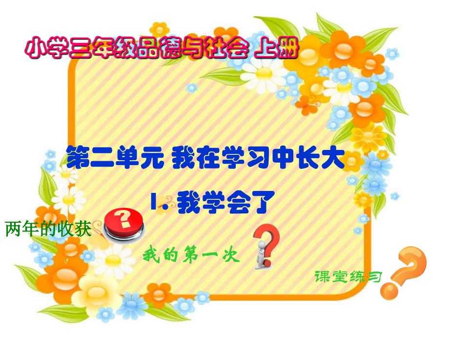 三年级品德与社会上册《我学会了》ppt_第1页