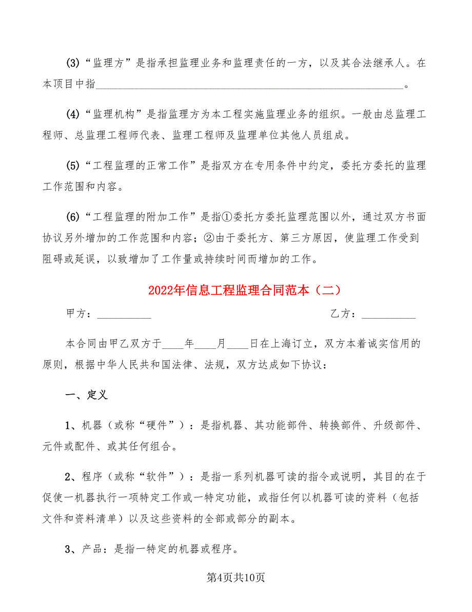 2022年信息工程监理合同范本_第4页