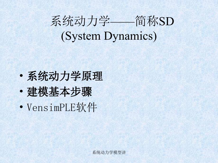 系统动力学模型讲课件_第1页