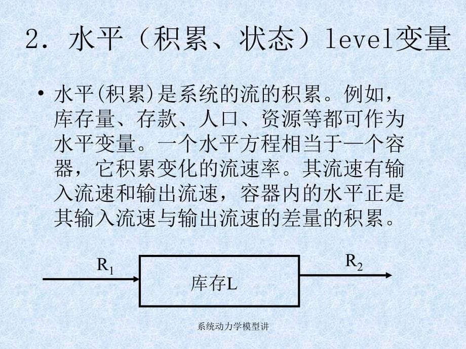 系统动力学模型讲课件_第5页