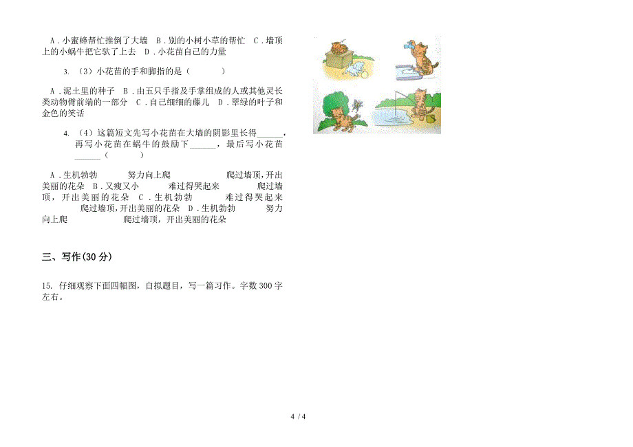 三年级下学期精选练习语文期末模拟试卷.docx_第4页