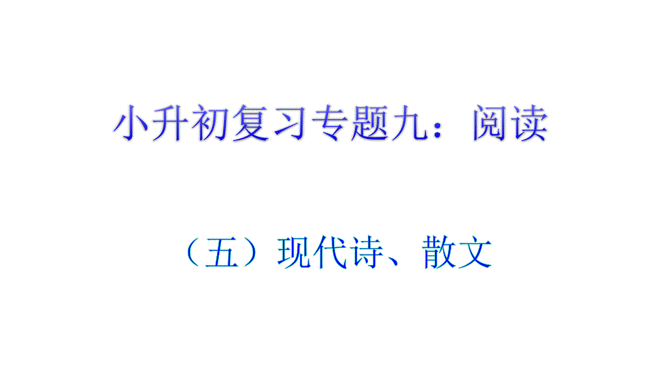 小升初专项复习专题九-阅读(五)现代诗、散文课件_第1页