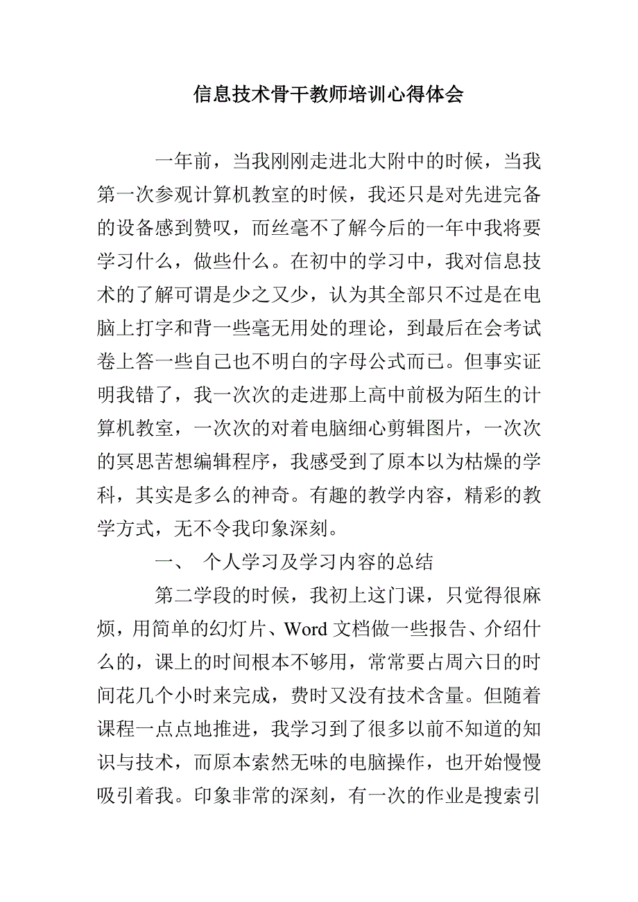 信息技术骨干教师培训心得体会_第1页