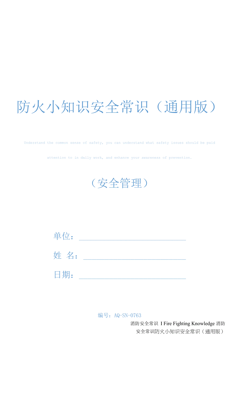 防火小知识安全常识(通用版).docx_第1页