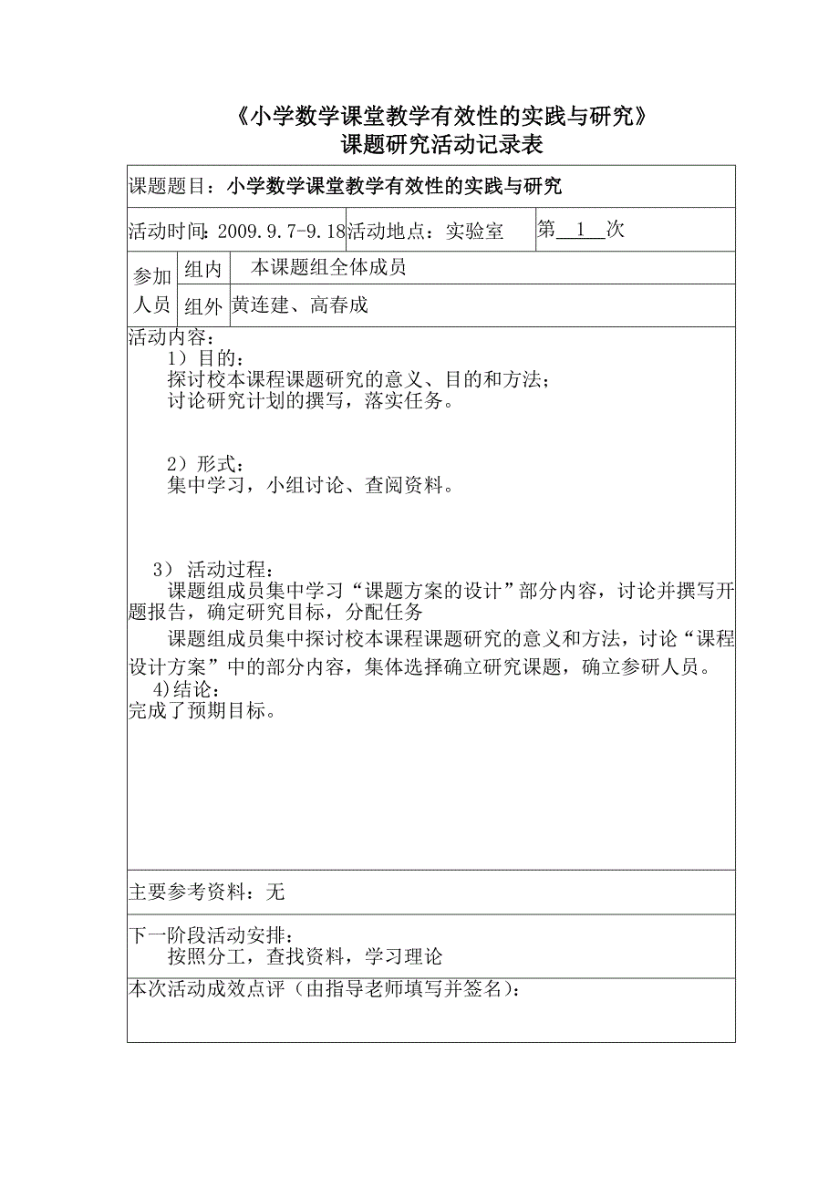 小学数学课堂教学有效性的实践与研究记录_第1页