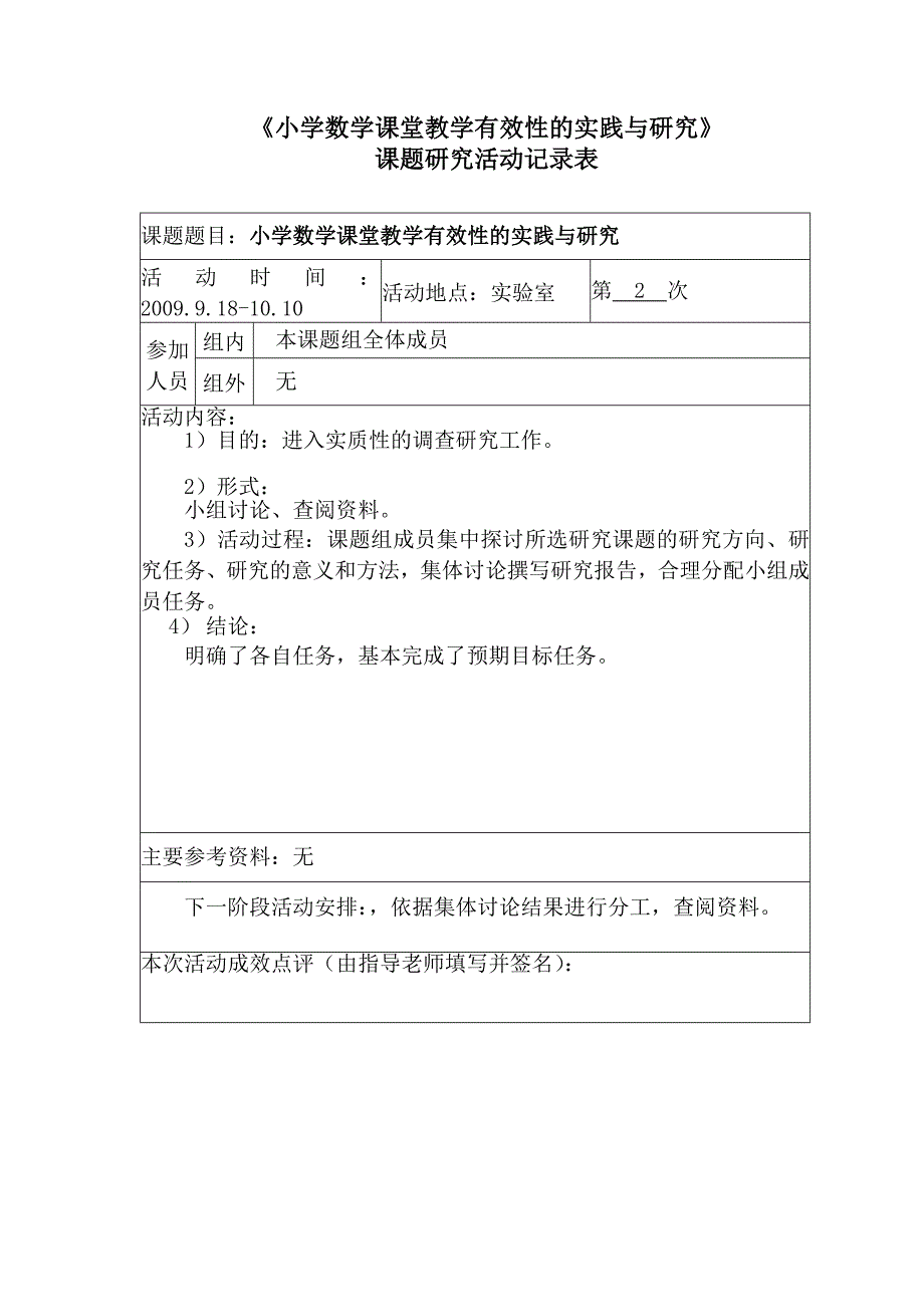 小学数学课堂教学有效性的实践与研究记录_第2页