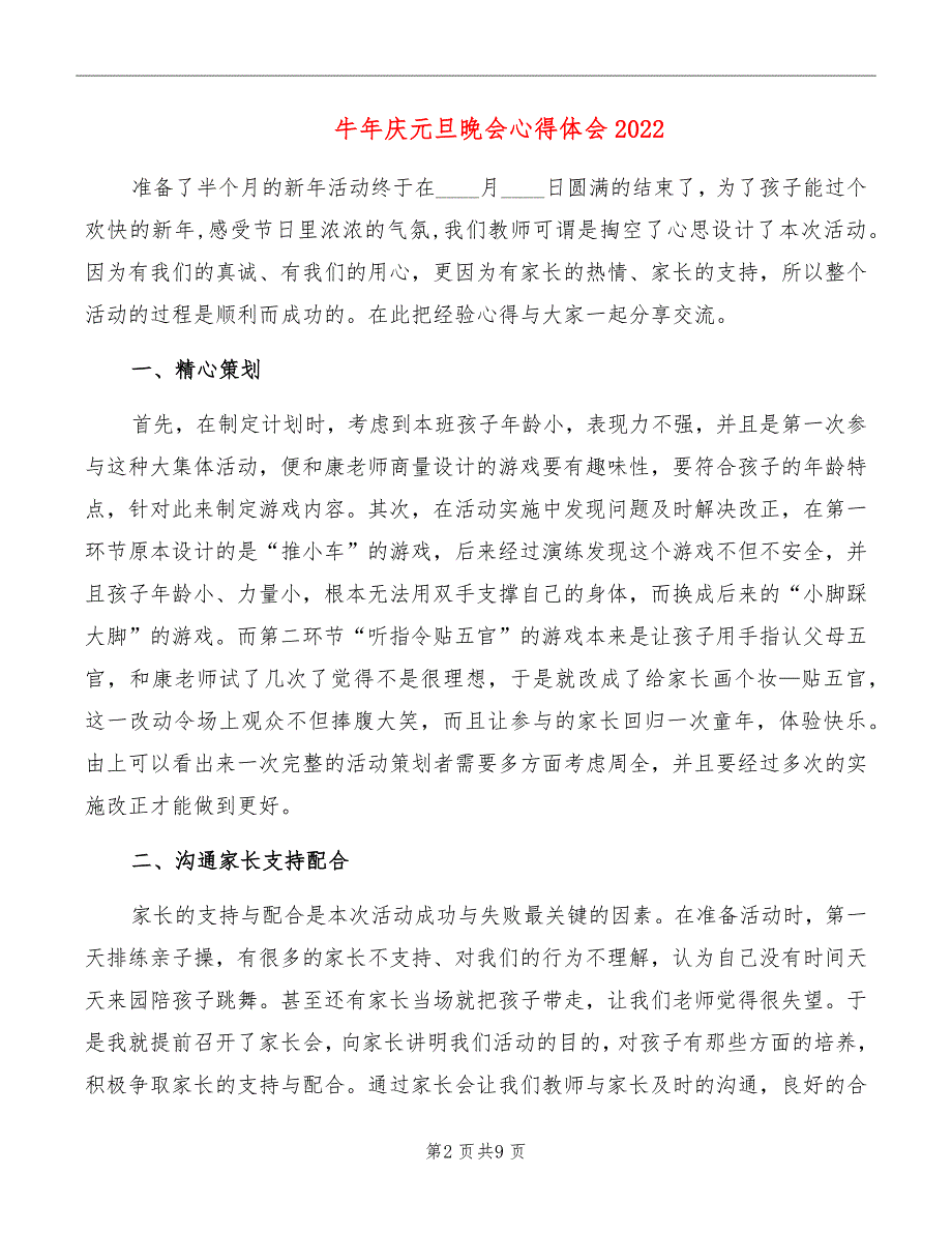 牛年庆元旦晚会心得体会2022_第2页