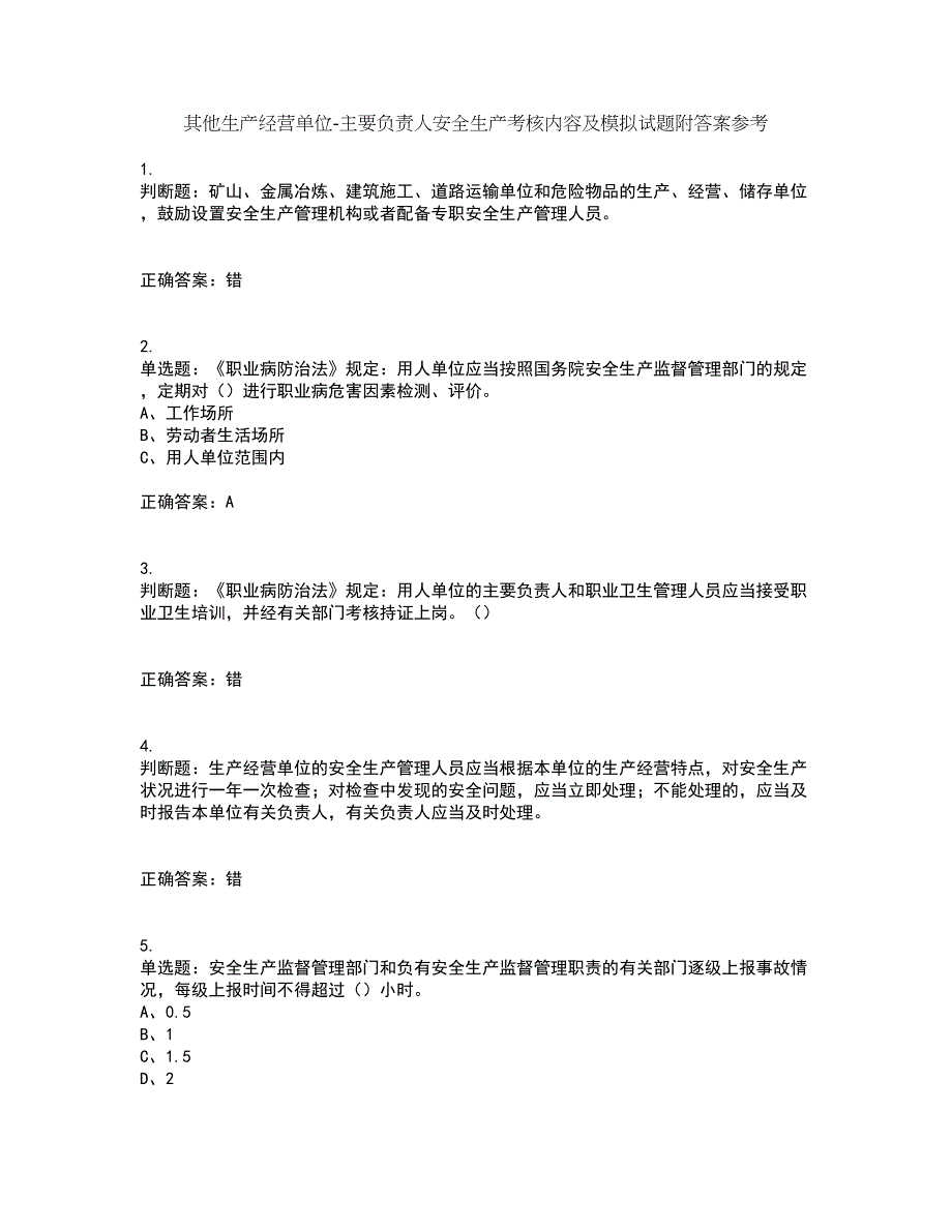 其他生产经营单位-主要负责人安全生产考核内容及模拟试题附答案参考5_第1页