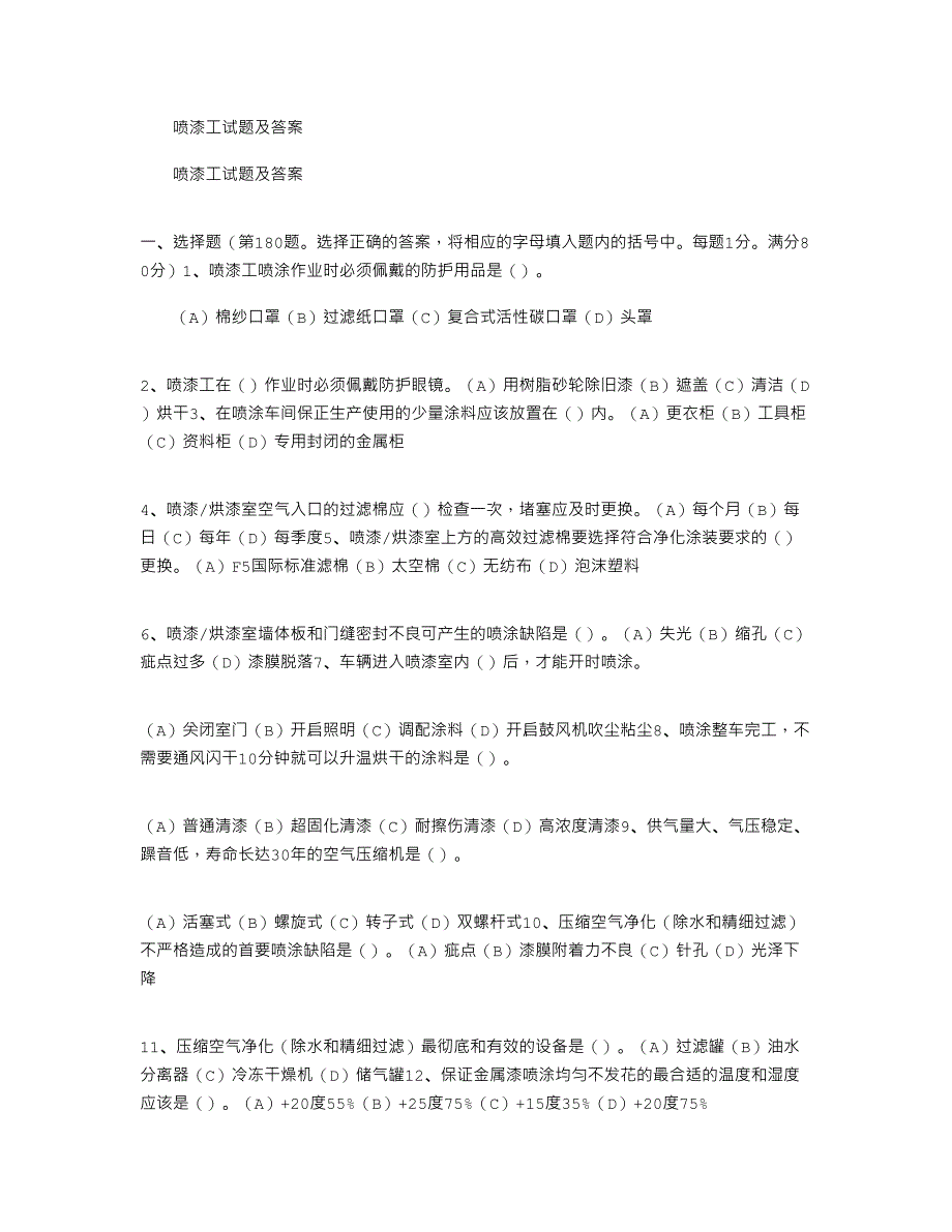 2021年喷漆工试题及答案_第1页