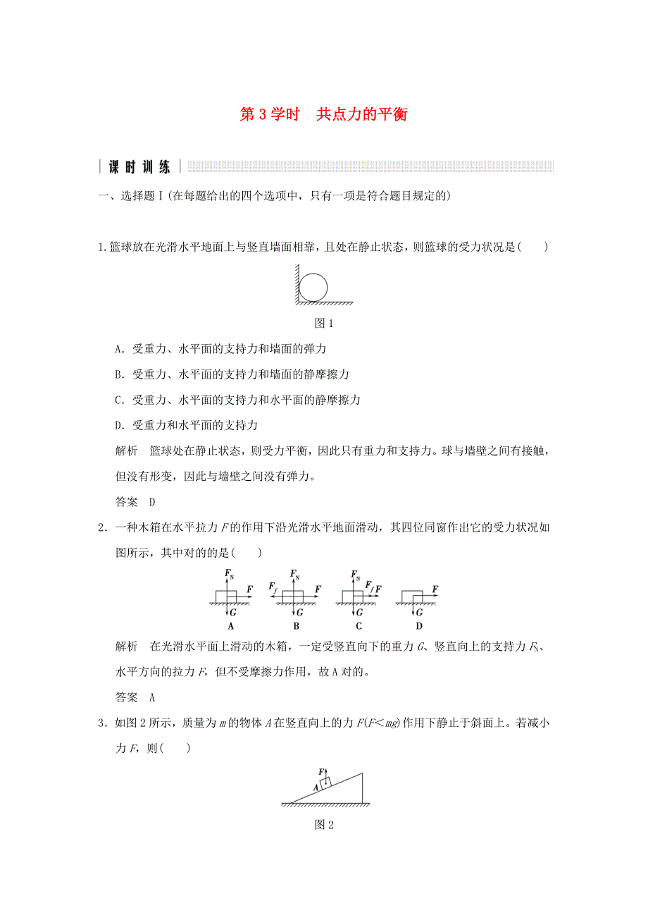 （浙江选考）高考物理二轮复习专题一力与直线运动第3课时共点力的平衡_第1页