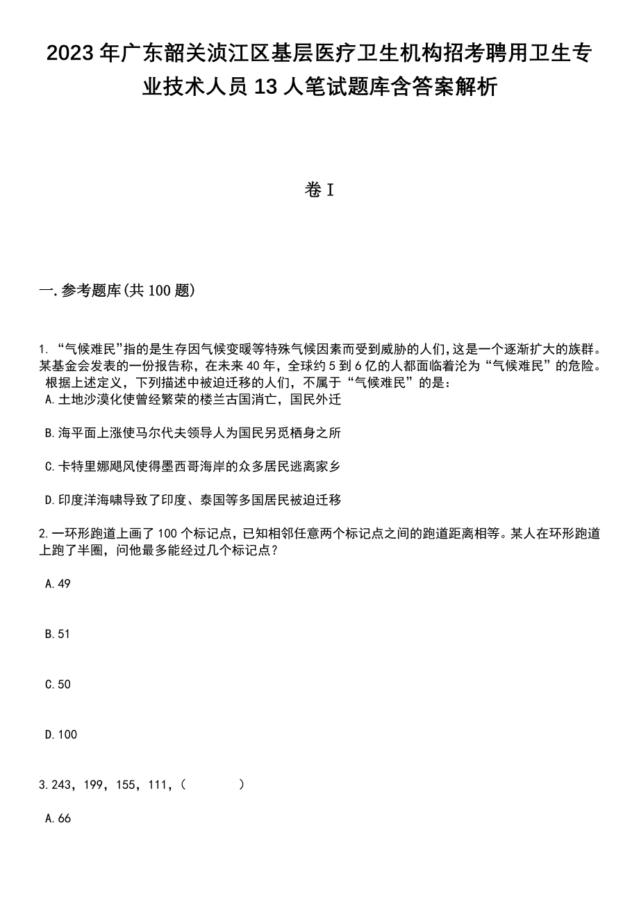 2023年广东韶关浈江区基层医疗卫生机构招考聘用卫生专业技术人员13人笔试题库含答案带解析_第1页