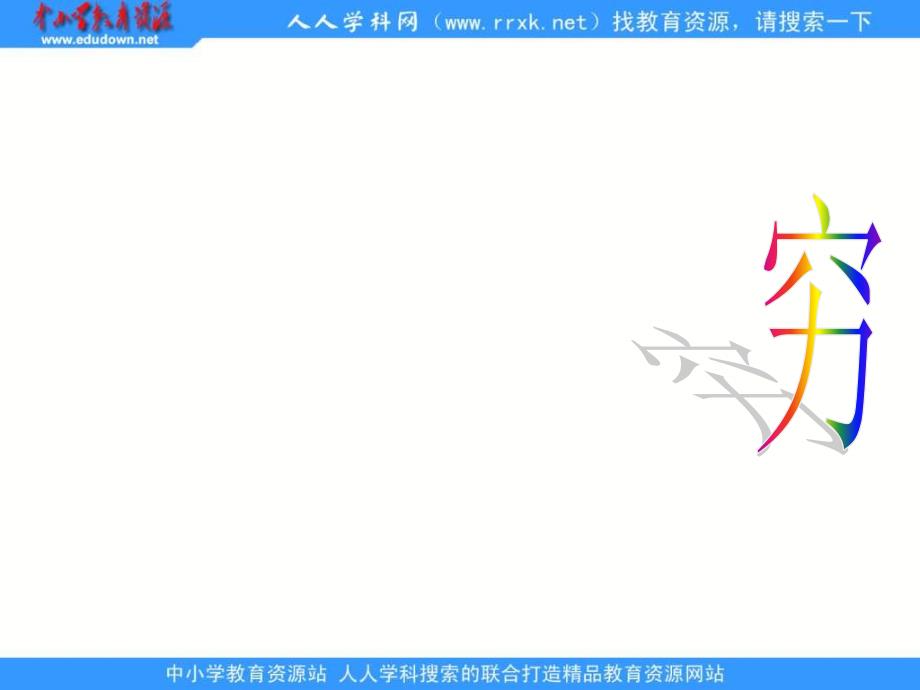 鲁教版五年级语文上册课件穷人3_第1页