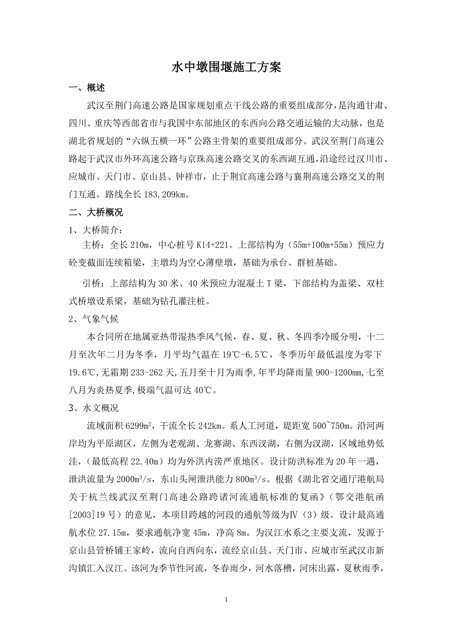 武汉至荆门高速公路水中墩围堰方案_第1页