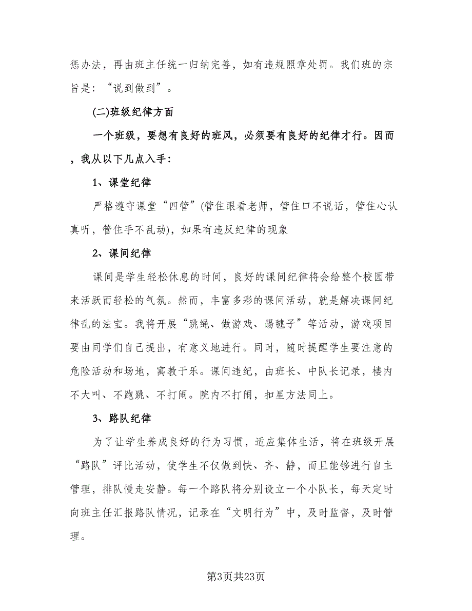 二年级班主任教学计划模板（6篇）.doc_第3页