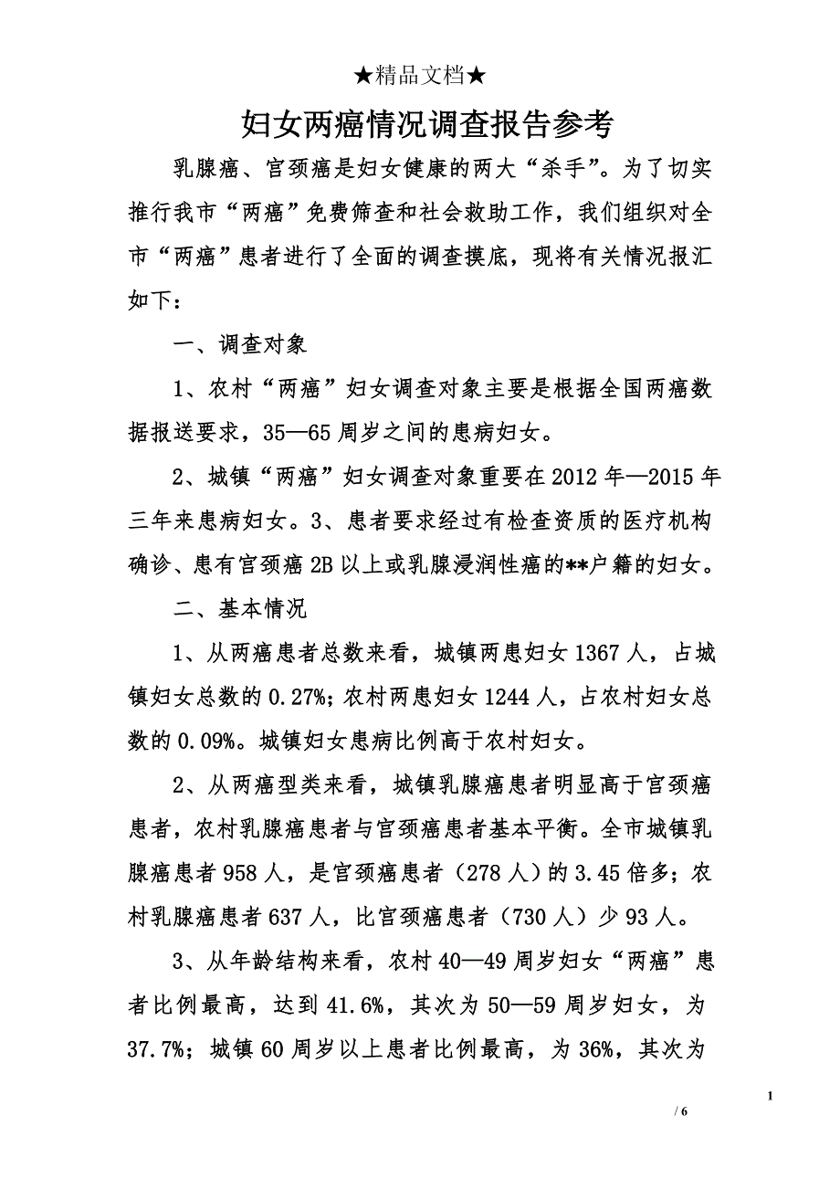 妇女两癌情况调查报告参考_第1页