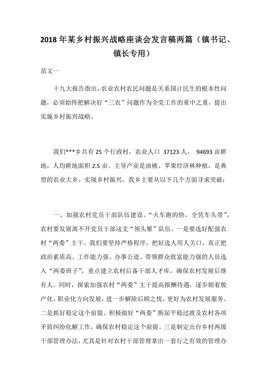 2018年某乡村振兴战略座谈会发言稿两篇（镇书记、镇长专用）_第1页