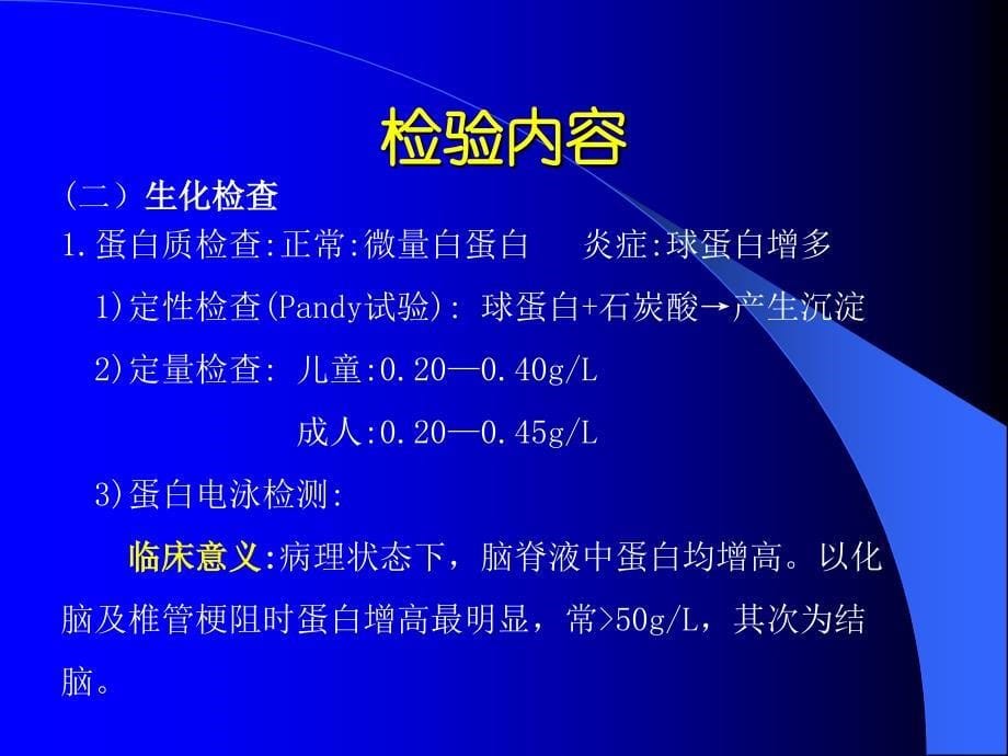 医院检验科课件：脑脊液检查_第5页