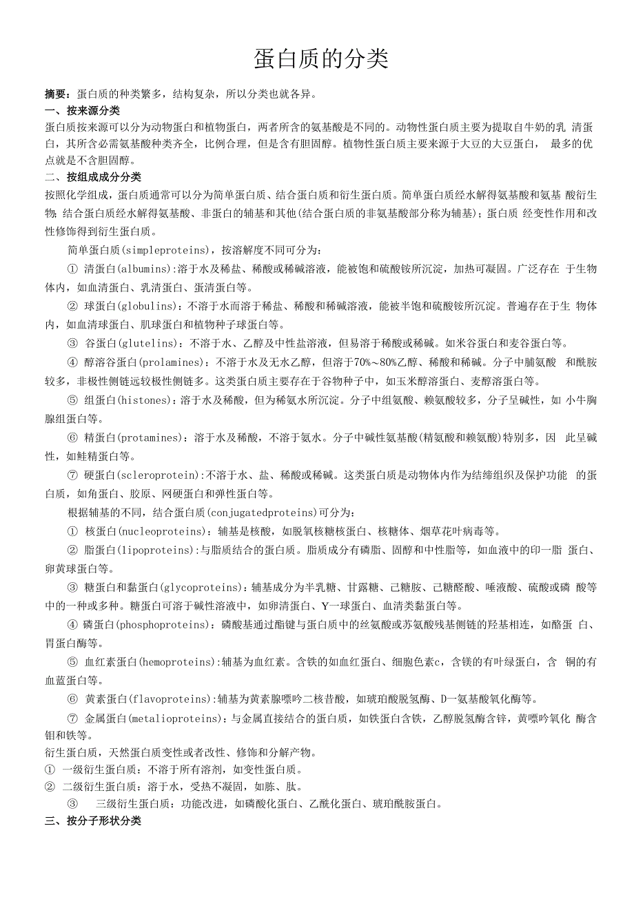 蛋白质的分类_第1页