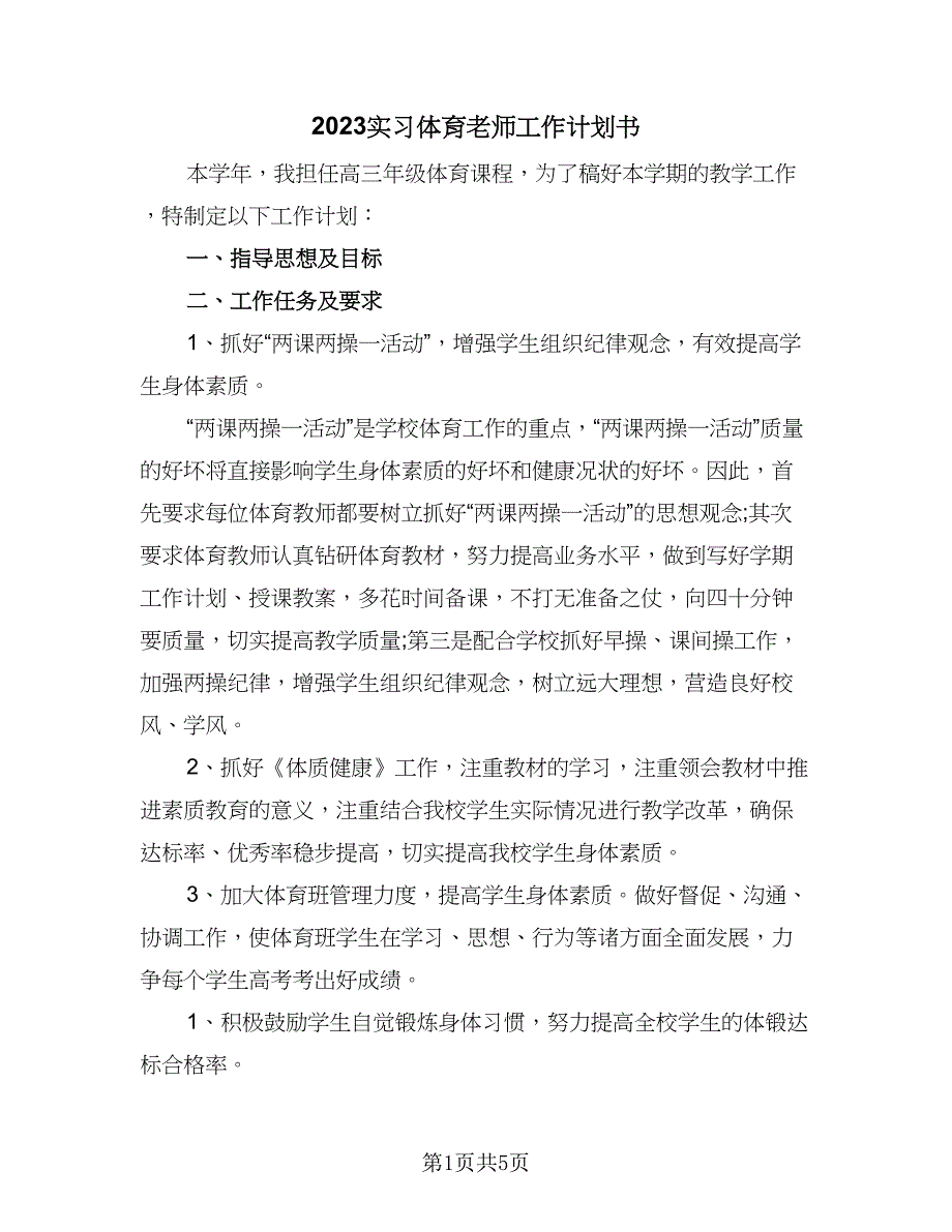 2023实习体育老师工作计划书（三篇）.doc_第1页