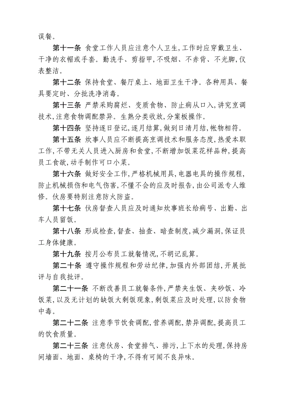 公司管理制度之员工伙食管理制度范本_第2页