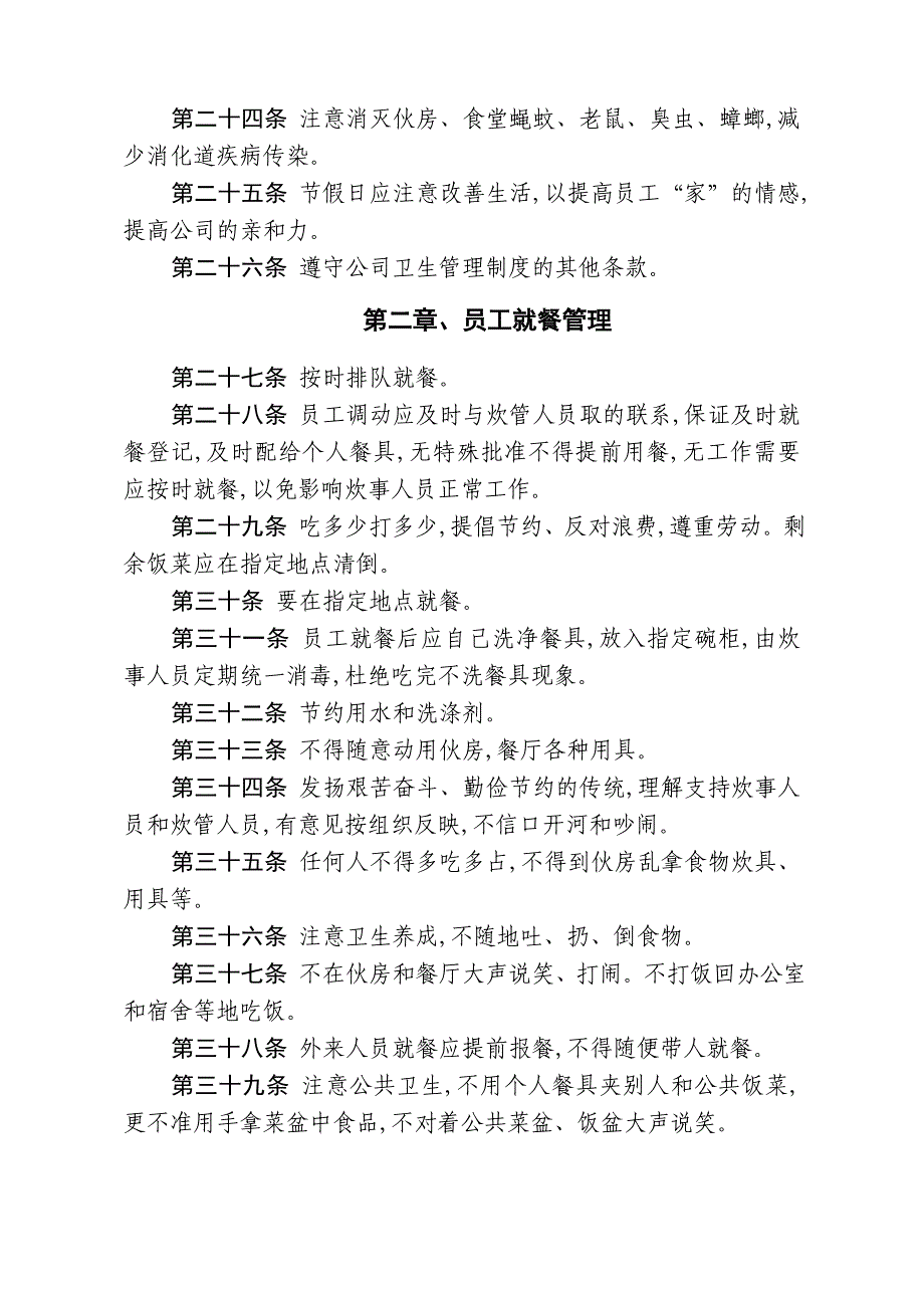 公司管理制度之员工伙食管理制度范本_第3页