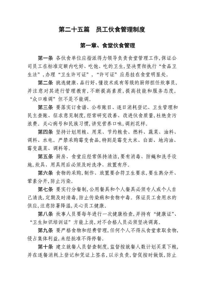 公司管理制度之员工伙食管理制度范本