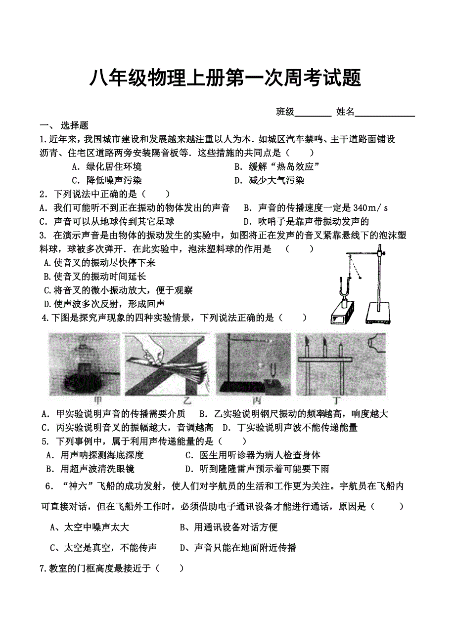 八年级物理上册第一次周考试题.doc_第1页