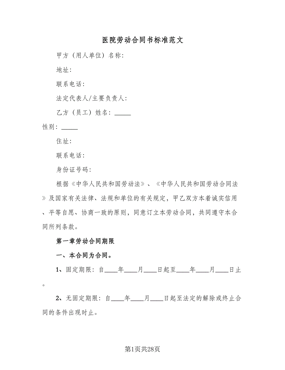 医院劳动合同书标准范文（6篇）.doc_第1页