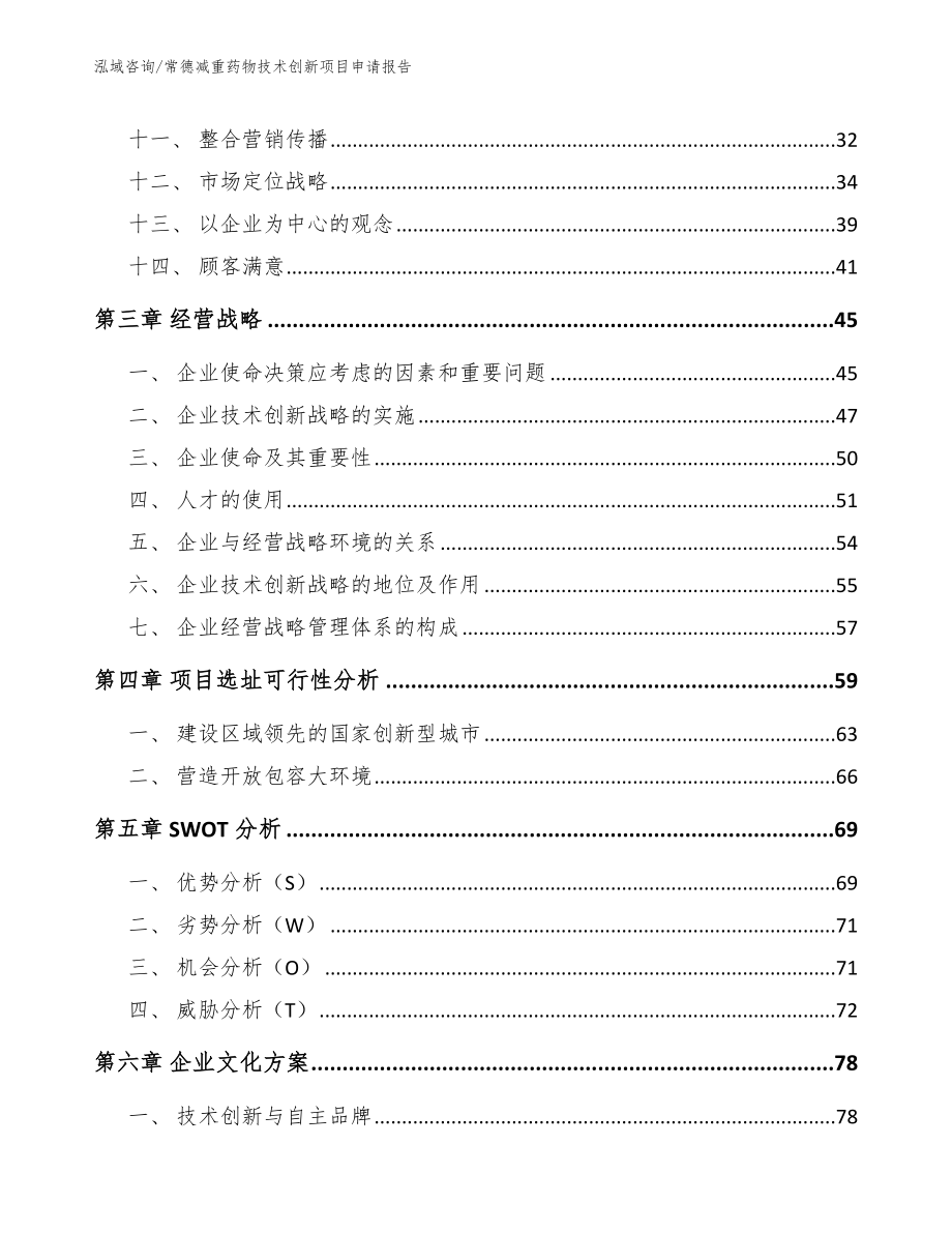 常德减重药物技术创新项目申请报告（模板范文）_第2页