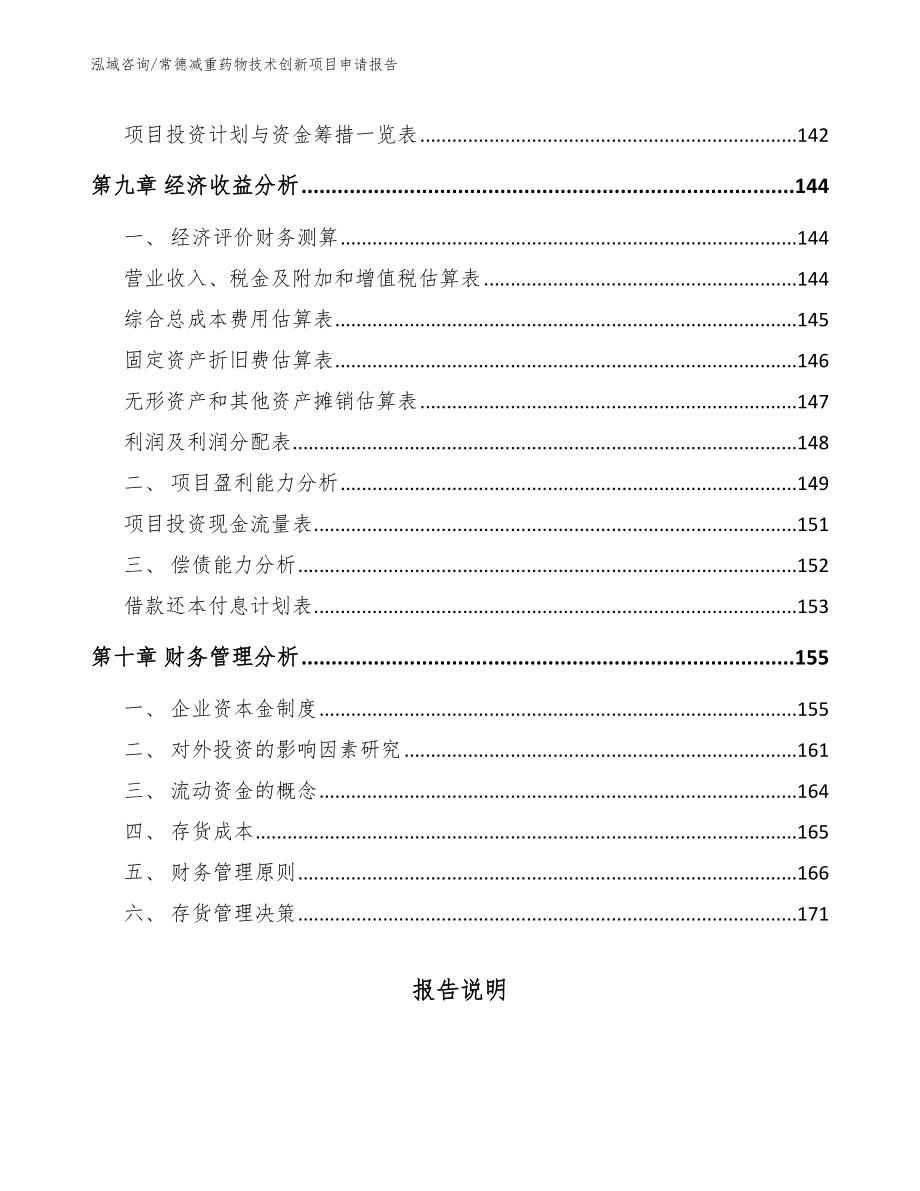 常德减重药物技术创新项目申请报告（模板范文）_第4页