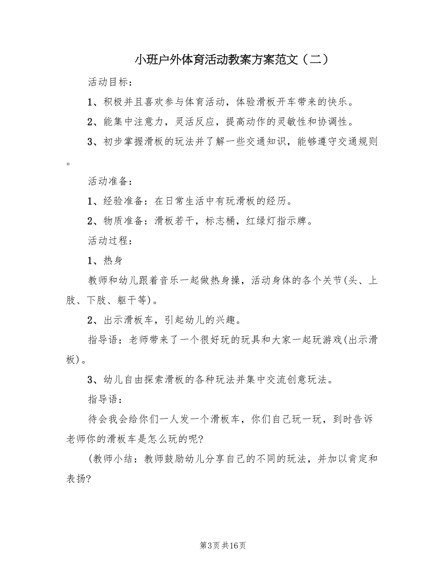 小班户外体育活动教案方案范文（八篇）_第3页