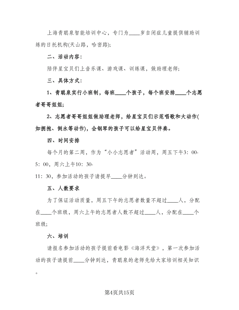 企业志愿者活动年度计划模板（五篇）.doc_第4页