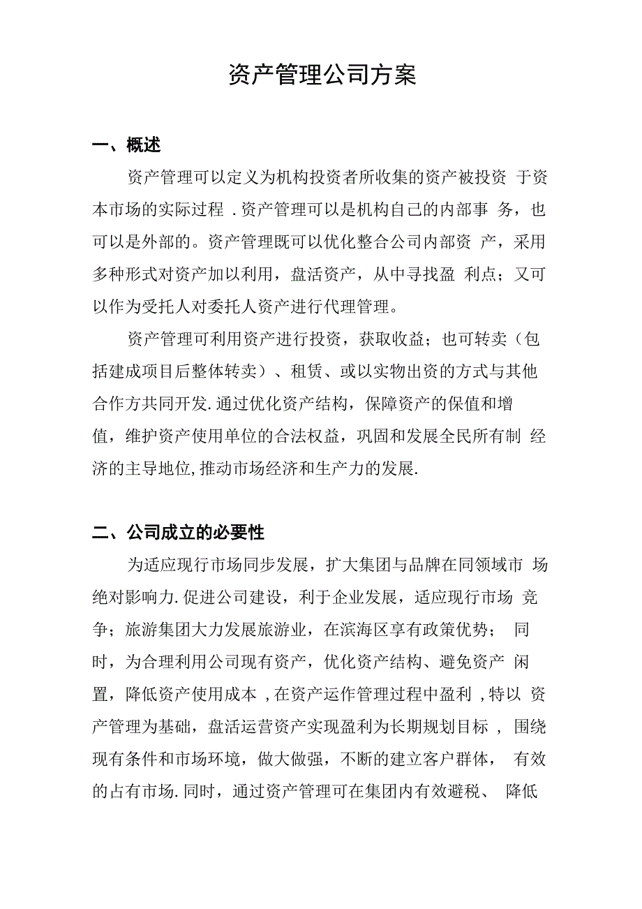 企业资产管理公司方案_第1页