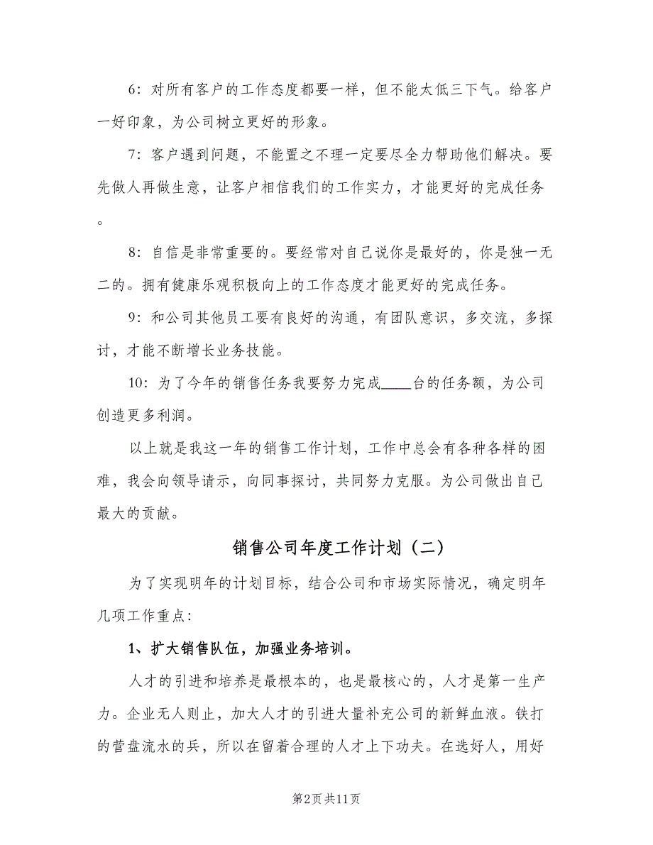 销售公司年度工作计划（5篇）_第2页