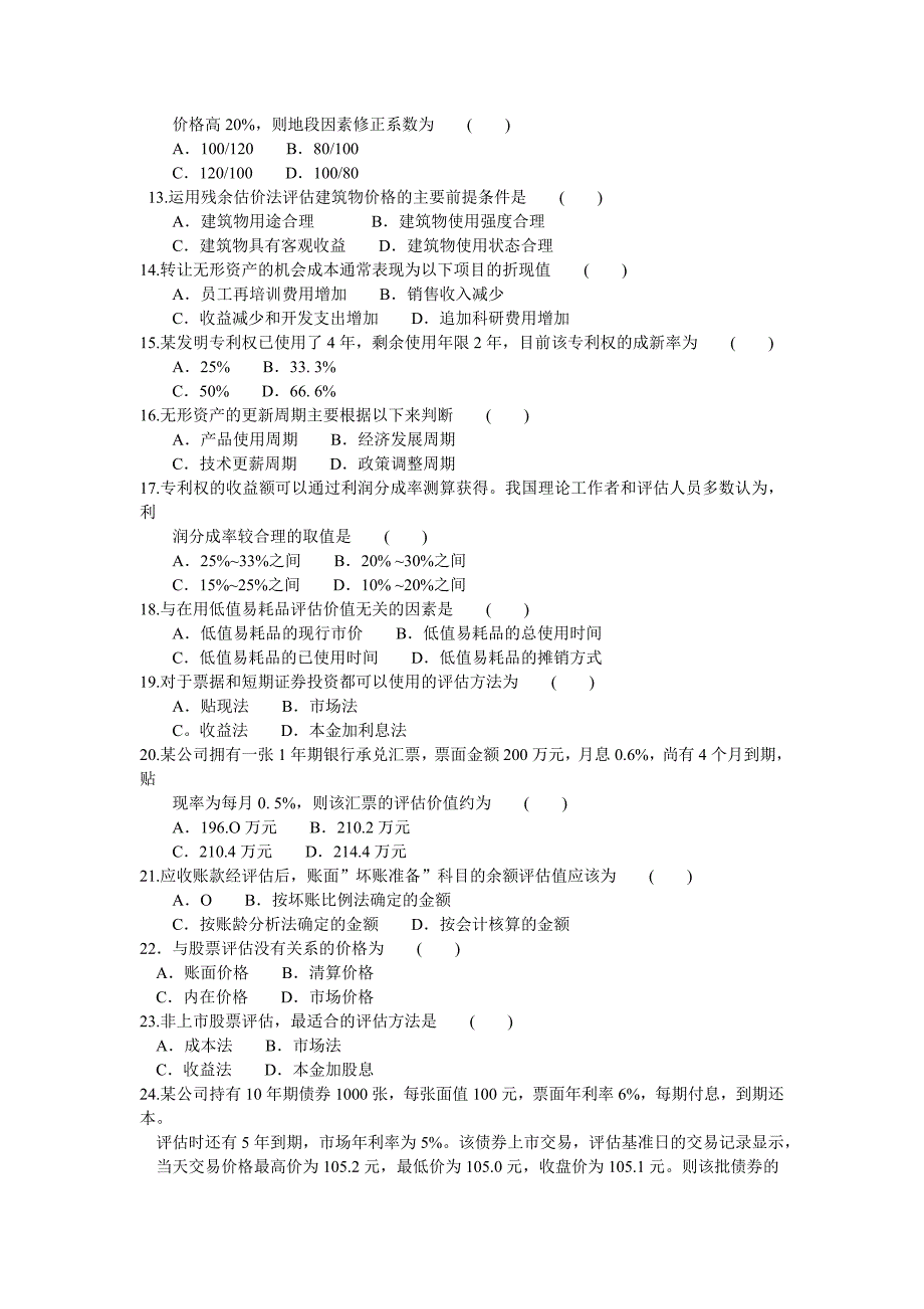 自考资产评估模拟试卷_第2页