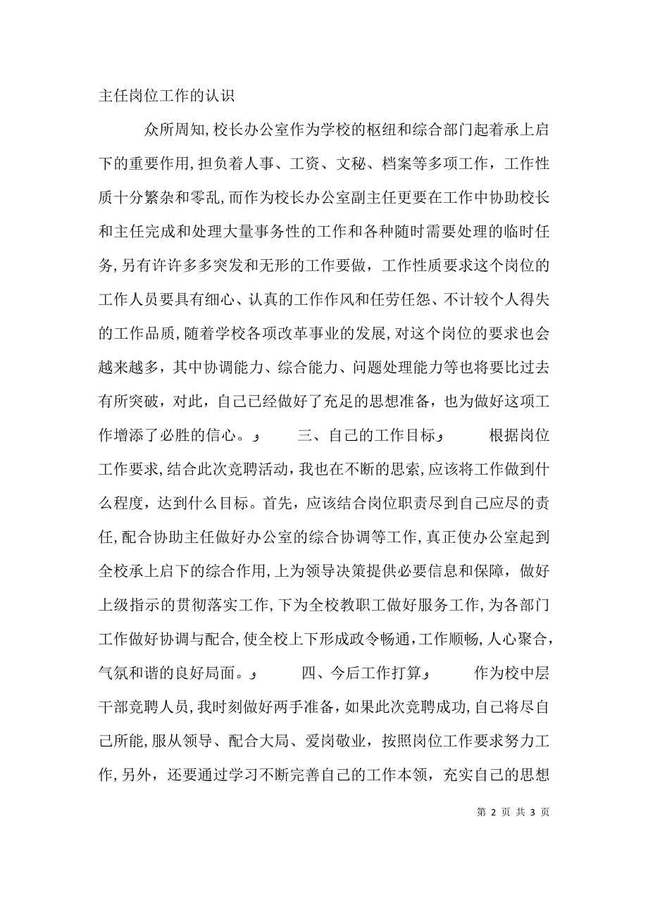 校长办公室主任竞聘演讲辞与校长助理就职演讲稿本站推荐_第2页