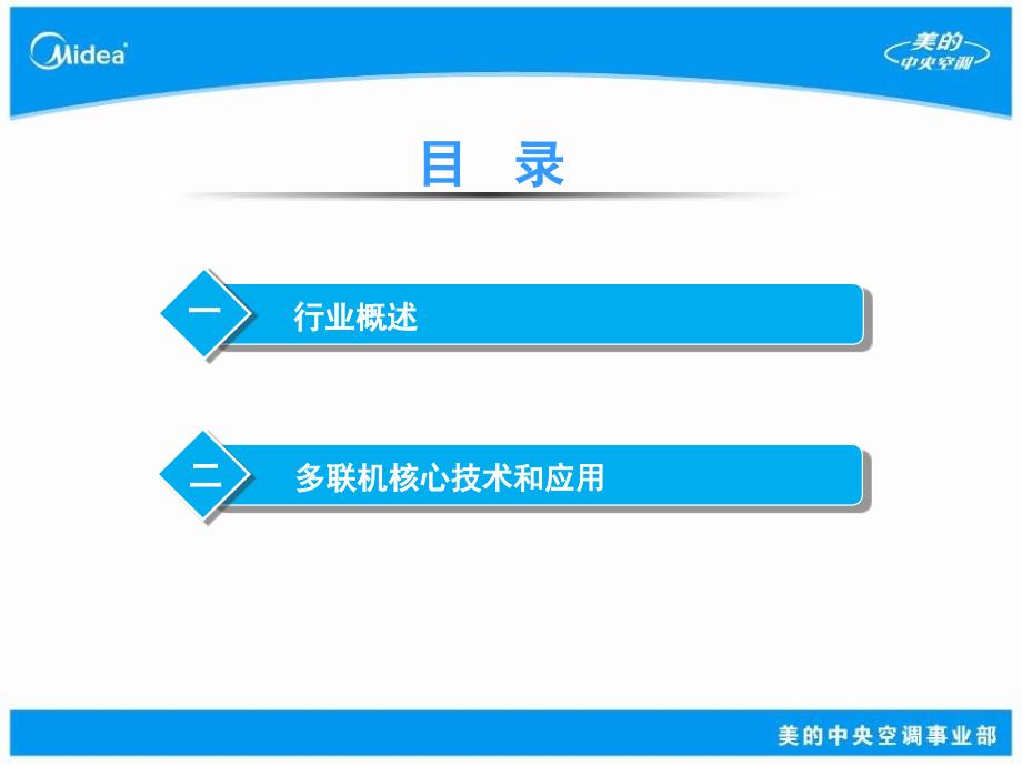 美的多联机核心技术与应用_第2页